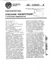 Рентгеновский генератор (патент 1123121)
