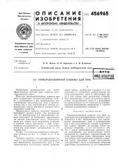 Терморадиационная сушилка для труб (патент 456965)