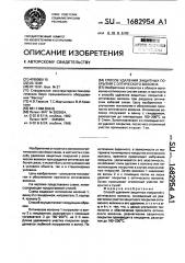 Способ удаления защитных покрытий с оптического волокна (патент 1682954)