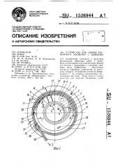 Устройство для сборки крепежного элемента с шайбами (патент 1526944)