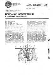 Захватное устройство для грузов с отверстиями (патент 1293093)