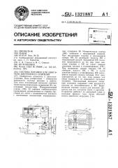 Система питания для двигателя внутреннего сгорания (патент 1321887)