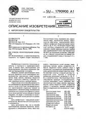 Способ приготовления брикетов (патент 1790900)