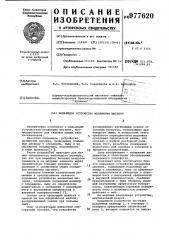 Подъемное устройство механизма шагания (патент 977620)