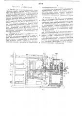 Машина для литья под давлением (патент 445516)