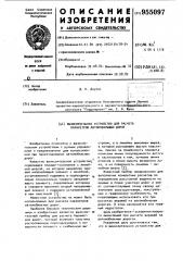 Вычислительное устройство для расчета параметров автомобильных дорог (патент 955097)