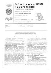Устройство для контроля работы преобразователя циклического кода (патент 277588)