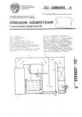 Котельная установка (патент 1096444)
