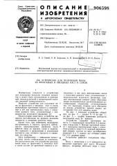 Устройство для получения пены из фруктовых и овощных паст и соков (патент 906598)
