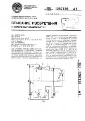 Система автоматического регулирования теплового пункта (патент 1267120)