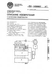 Устройство для синхронизации синхронного двигателя под нагрузкой (патент 1458957)