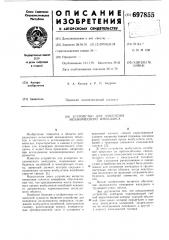 Устройство для измерения механического импеданса (патент 697855)