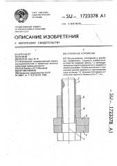 Стопорное устройство (патент 1723378)