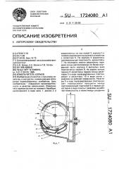 Измельчитель кормов (патент 1724080)