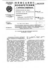 Устройство для диагностирования двигателя внутреннего сгорания (патент 862029)