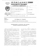 Копировальное устройство для обточки опорно-стержневых изоляторов (патент 220801)