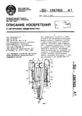 Напольное устройство для расцепления автосцепок железнодорожного подвижного состава (патент 1567432)