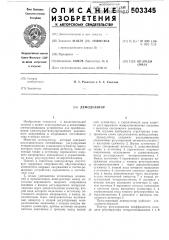 Демодулятор (патент 503345)