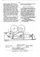 Устройство для подачи цилиндрических заготовок (патент 869921)