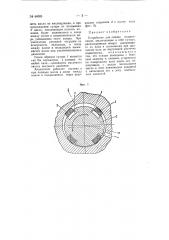 Устройство для смазки подшипников (патент 66085)