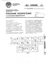 Одноканальный инфранизкочастотный фазометр (патент 1448300)