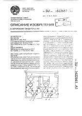 Стенд для испытания гидроагрегатов (патент 1622661)