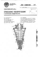 Смеситель (патент 1368182)