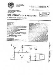 Инвертор (патент 1631684)