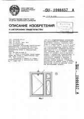 Соединительное устройство для многослойного остекления окон (патент 1046457)