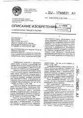 Устройство для подачи груза в проемы здания (патент 1766831)