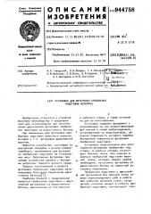 Установка для футеровки прибыльных надставок изложниц (патент 944758)