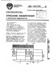 Батанный механизм ткацкого станка для выработки махровых тканей (патент 1011741)