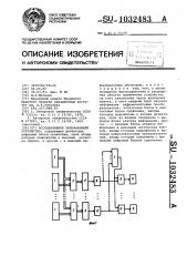 Ассоциативное запоминающее устройство (патент 1032483)