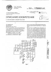 Устройство для управления преобразователем частоты и числа фаз (патент 1750001)