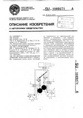 Автомат-стабилизатор (патент 1049271)