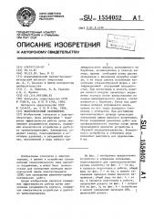 Высоковольтный заземлитель (патент 1554052)
