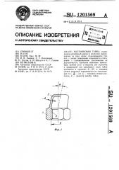 Колпачковая гайка (патент 1201569)