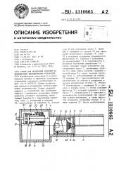 Стенд для испытания изделий на воздействие динамических ускорений (патент 1310665)