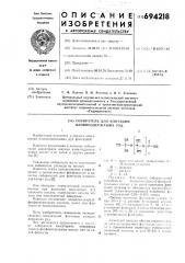 Собиратель для флотации оловосодержащих руд (патент 694218)