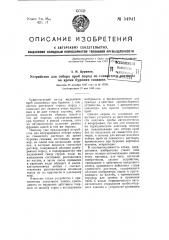 Устройство для отбора проб пород из глинистого раствора во время бурения скважин (патент 54941)