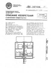 Устройство для изготовления объемных электромонтажных жгутов (патент 1471334)