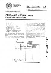 Устройство регулирования процесса сжижения природного газа (патент 1357662)