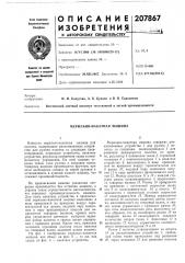 Мерильно-накатная машина (патент 207867)