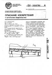 Периферийное крепление сита грохота (патент 1034793)