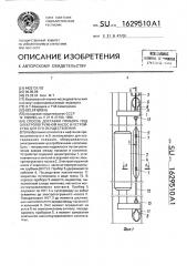 Способ доставки прибора под электропогружной насос и устройство для его осуществления (патент 1629510)