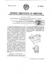 Приспособление для загрузки сыпучего материала в крытые железнодорожные вагоны (патент 50057)