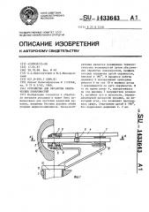 Устройство для обработки сферических поверхностей (патент 1433643)