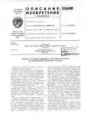 Патент ссср  336881 (патент 336881)