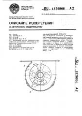 Высевающий аппарат (патент 1376966)