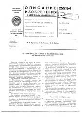 Устройство для записи и воспроизведения на магнитном барабане (патент 255364)